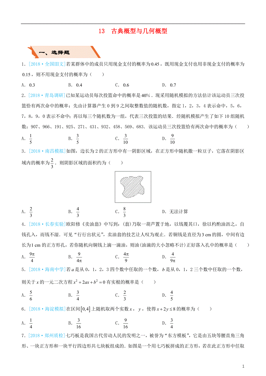 备考2019年高考数学二轮复习选择填空狂练十三古典概型与几何概型文_第1页