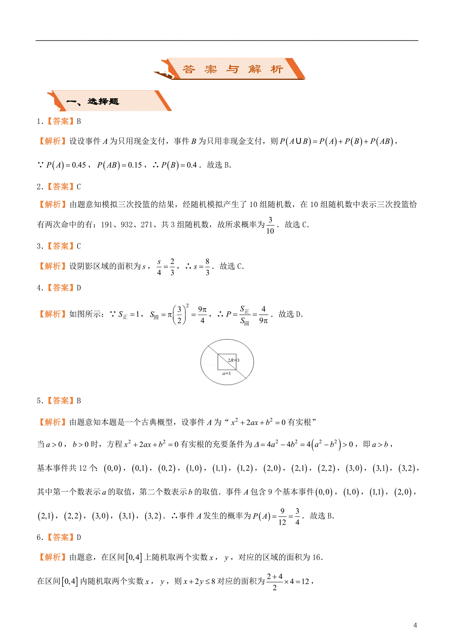 备考2019年高考数学二轮复习选择填空狂练十三古典概型与几何概型文_第4页