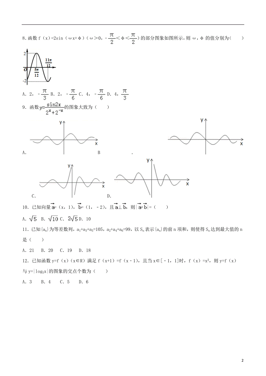 山东省泰安市2019版高三数学10月月考试题文_第2页