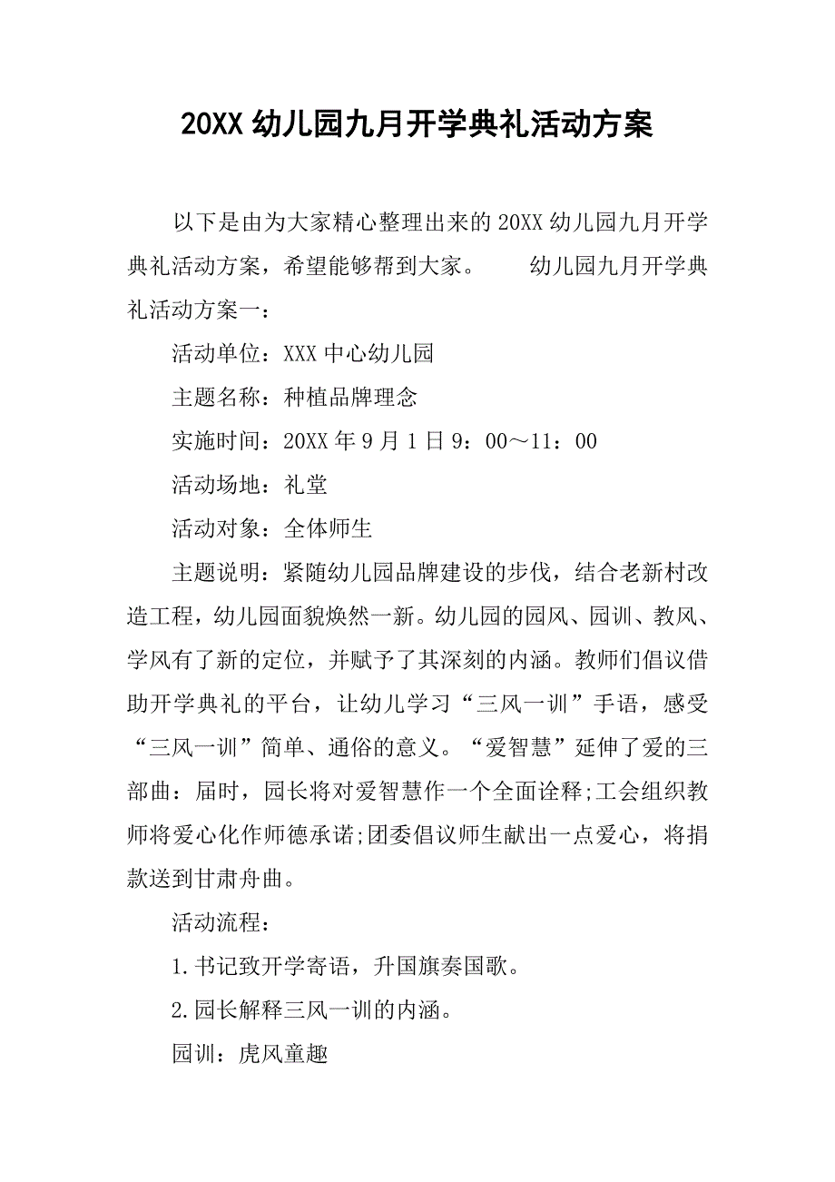 20xx幼儿园九月开学典礼活动方案_第1页