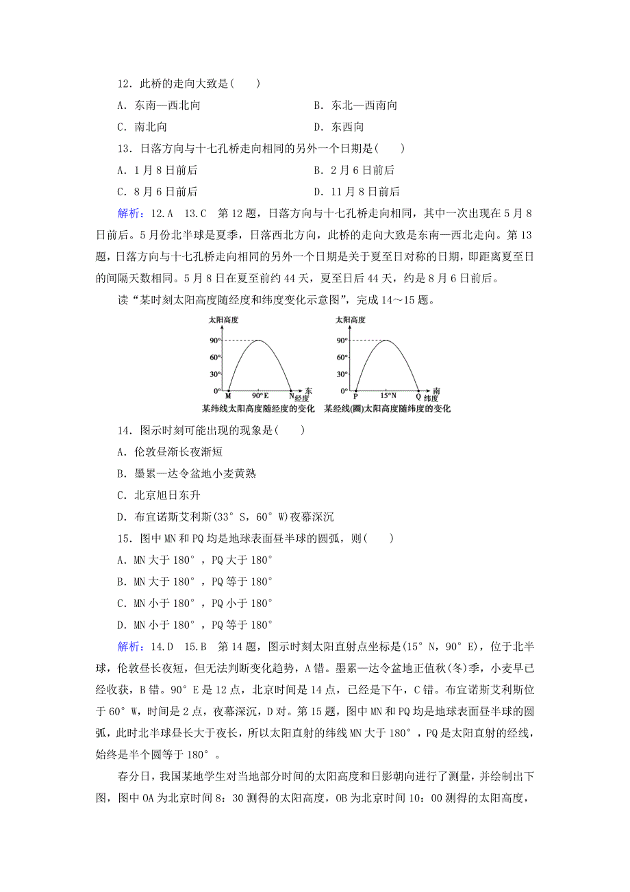 2019高考地理大二轮复习 第一部分 专题一 第2讲 地球运动练习_第4页