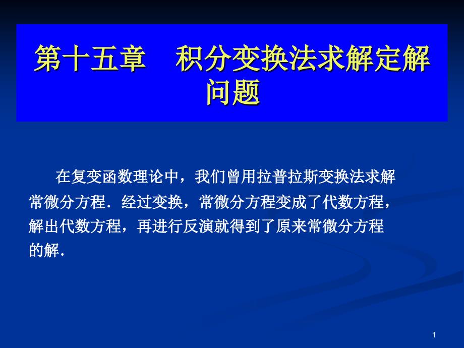 积分变换法求解定解问题_第1页