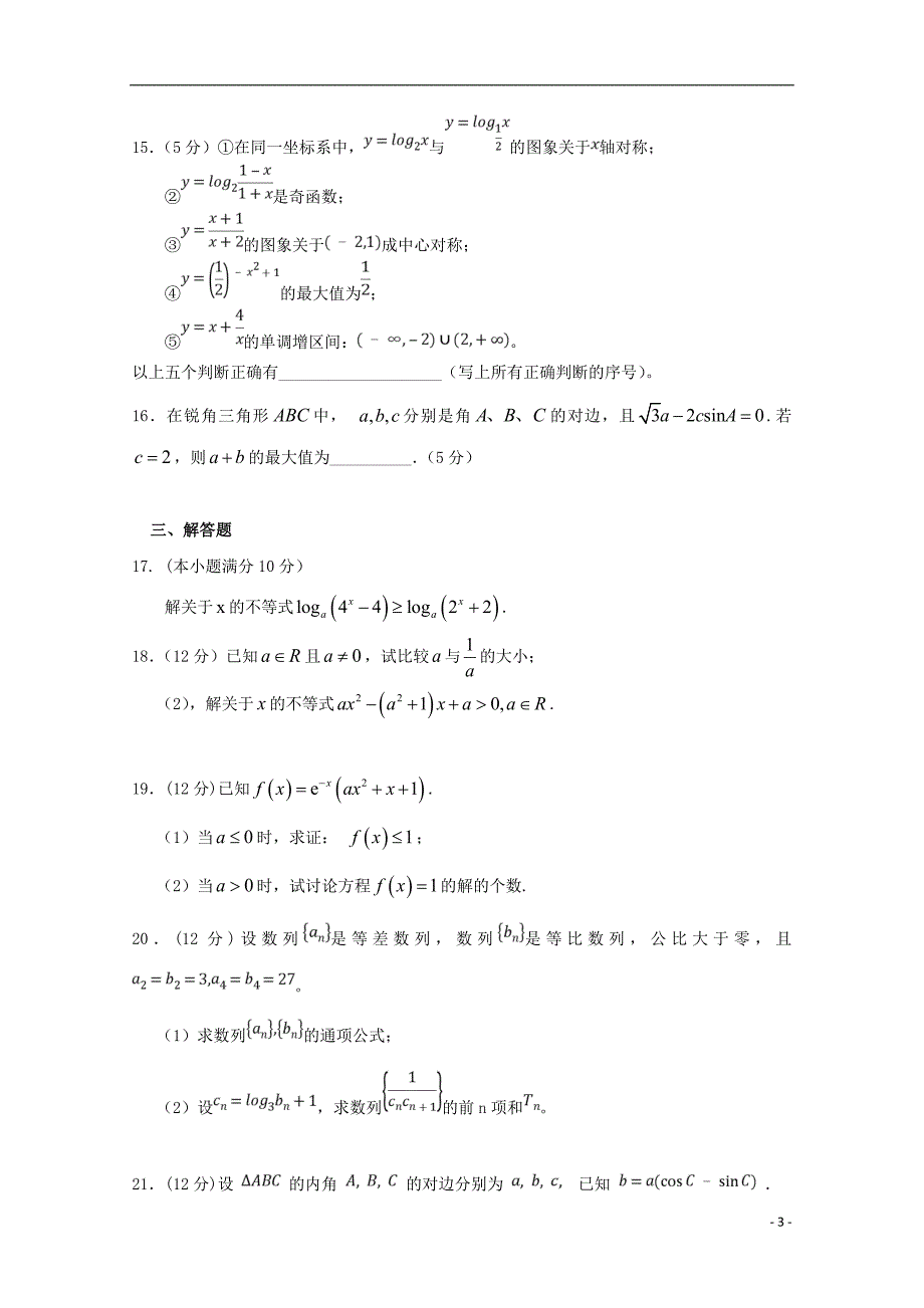 山西省晋中市和诚高中2019版高三数学11月月考试题 文_第3页