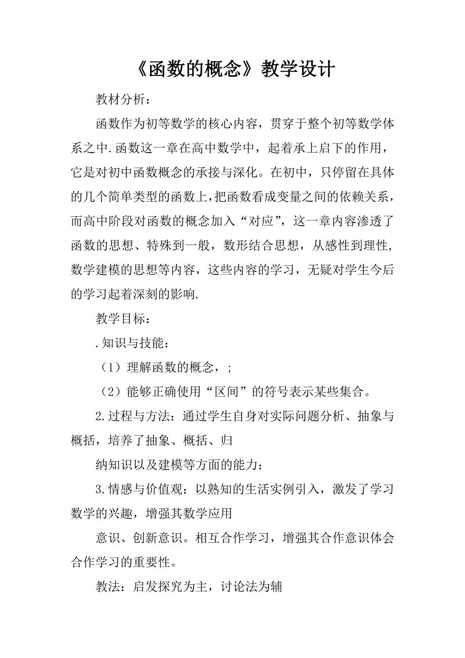 《函数的概念》教学设计.doc_第1页