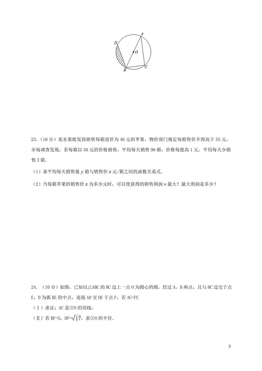 天津市宝坻区口东镇2018届九年级数学上学期12月月考试题 新人教版_第5页