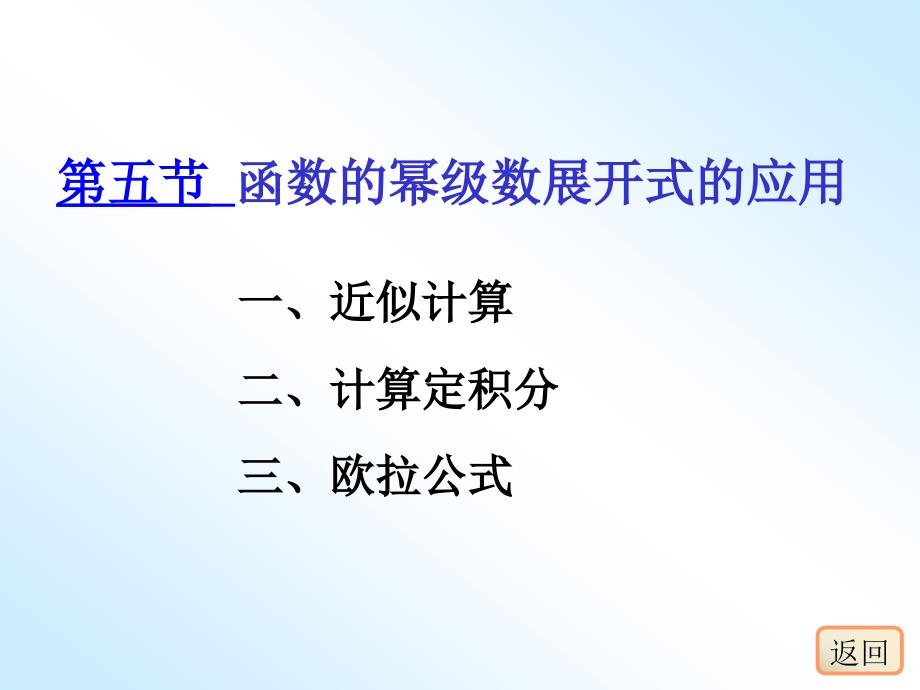 函数的幂级数展开式的应用（6）_第1页