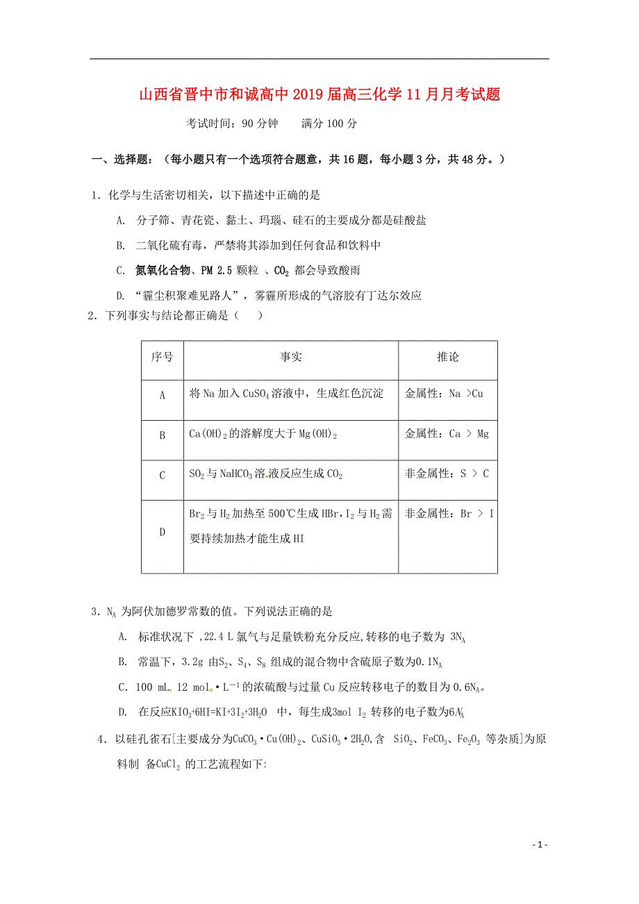 山西省晋中市和诚高中2019版高三化学11月月考试题_第1页