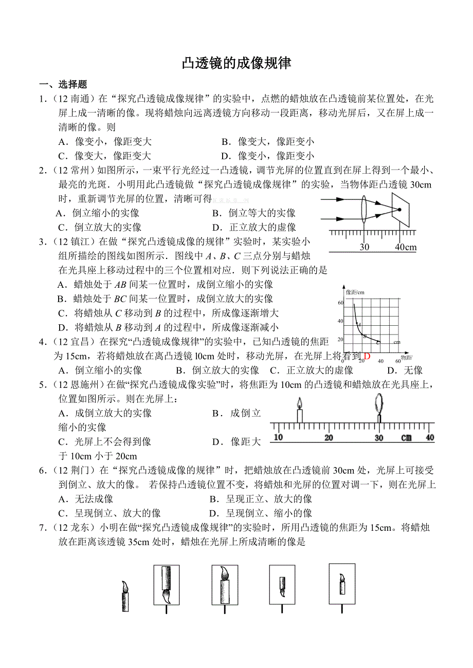 初二物理试题-凸透镜成像的规律练习题及答案_第1页