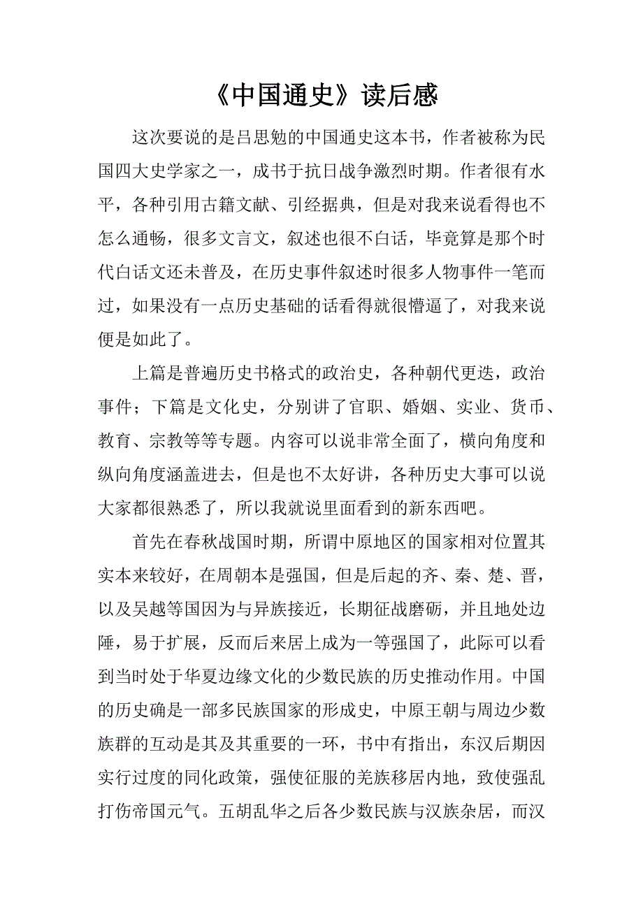 《中国通史》读后感.doc_第1页