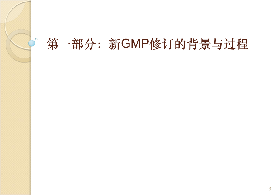 《gmp培训资料》ppt课件 （2）_第3页