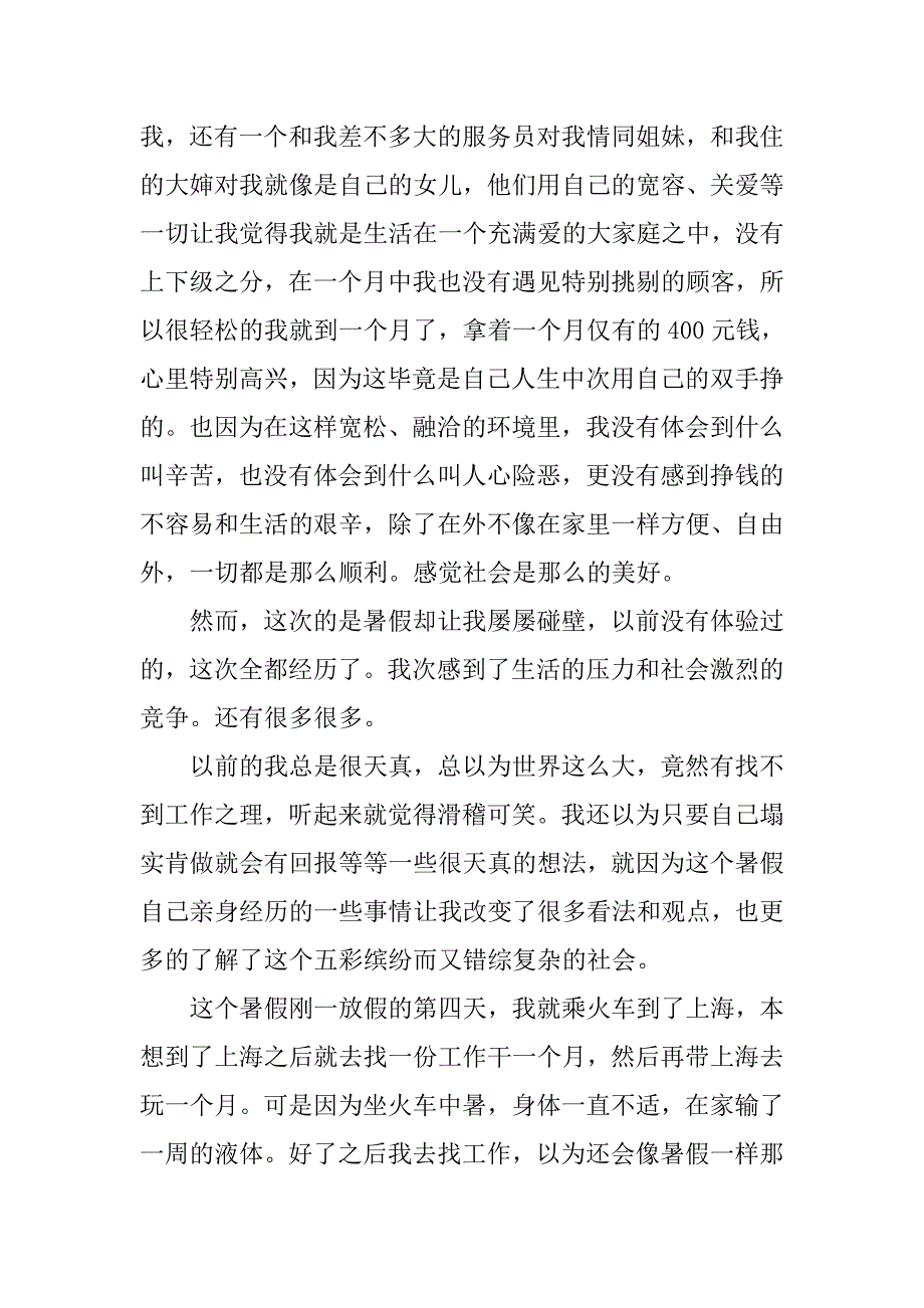 20xx年暑假大一学生社会实践报告1500字范文_第2页