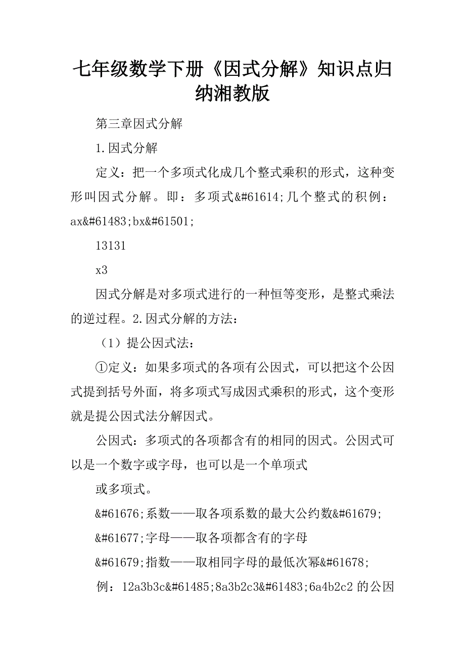 七年级数学下册《因式分解》知识点归纳湘教版.doc_第1页