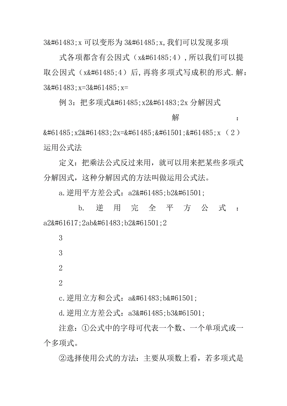 七年级数学下册《因式分解》知识点归纳湘教版.doc_第3页