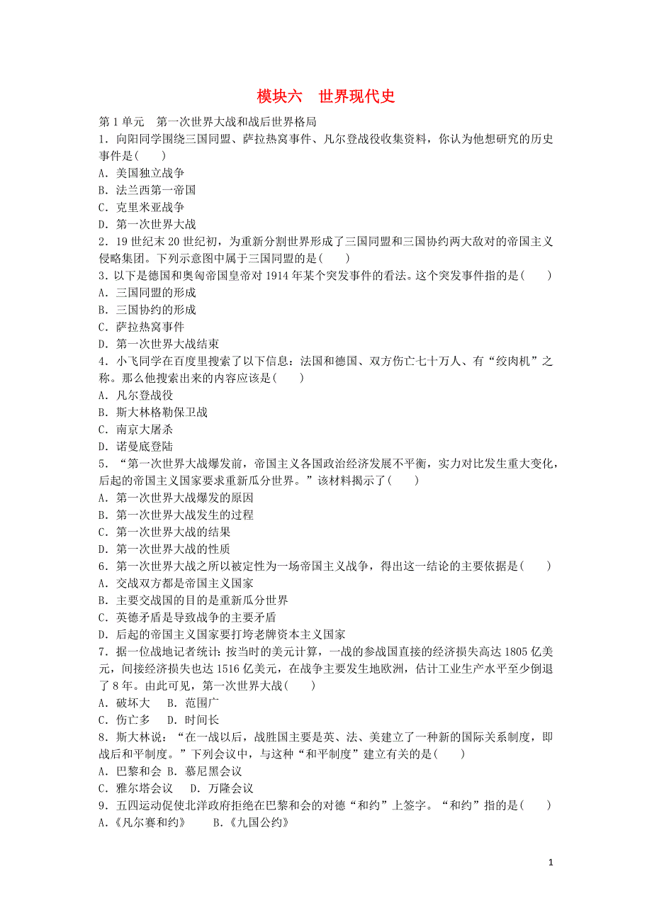 广东省深圳市2018年中考历史总复习 第1轮 单元过关 夯实基础 模块六 世界现代史 第1单元 第一次世界大战和战后世界格局练习_第1页