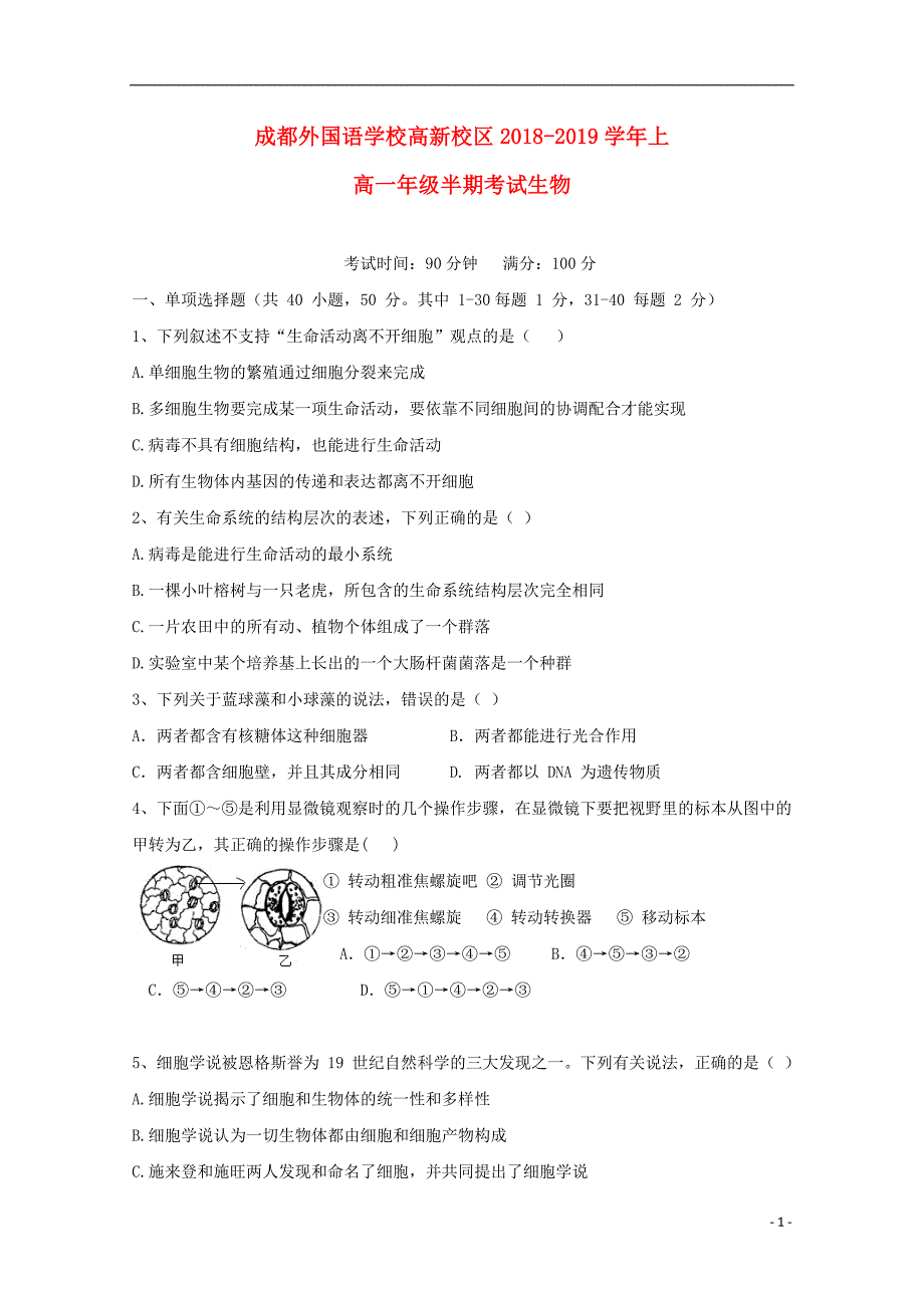 四川省高新校区2018_2019届高一生物上学期期中试题_第1页