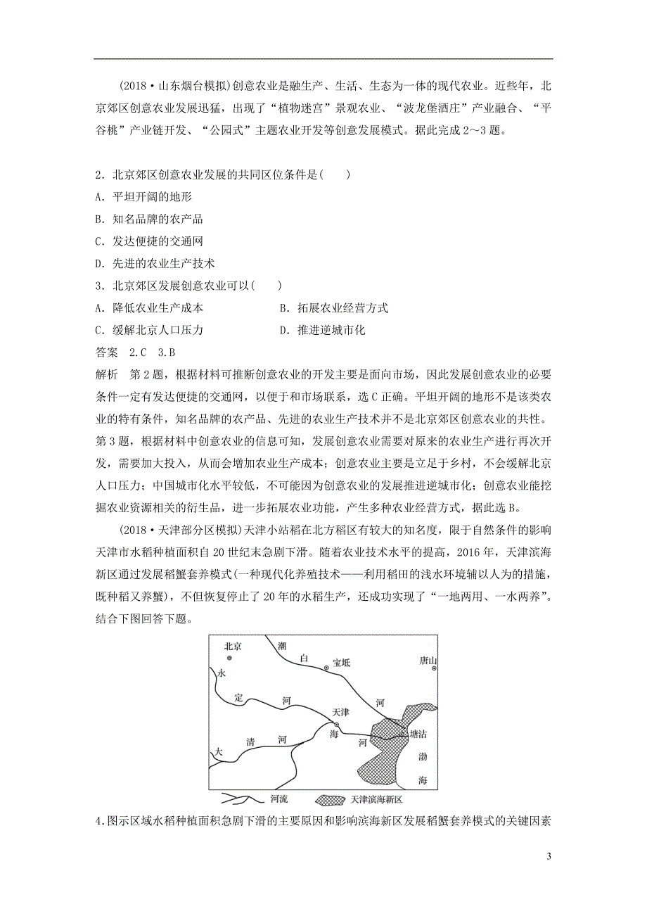 2019年高考地理二轮复习考前三个月专题八农业区位与区域农业可持续发展常考点一农业区位因素和农业地域类型练习_第3页