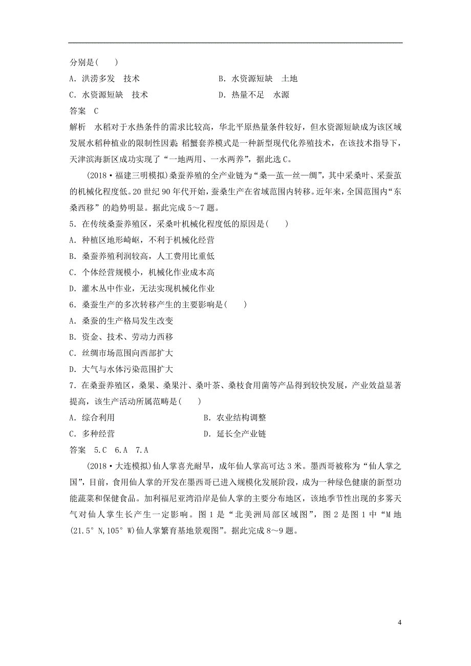 2019年高考地理二轮复习考前三个月专题八农业区位与区域农业可持续发展常考点一农业区位因素和农业地域类型练习_第4页