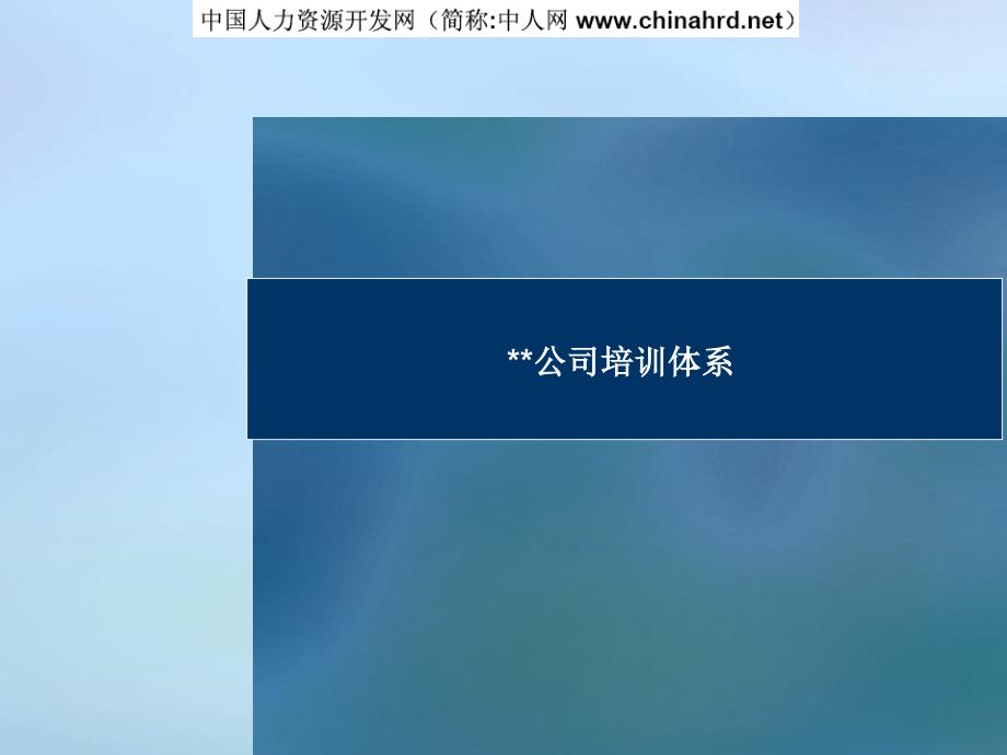 xx公司培训体系经典_第1页