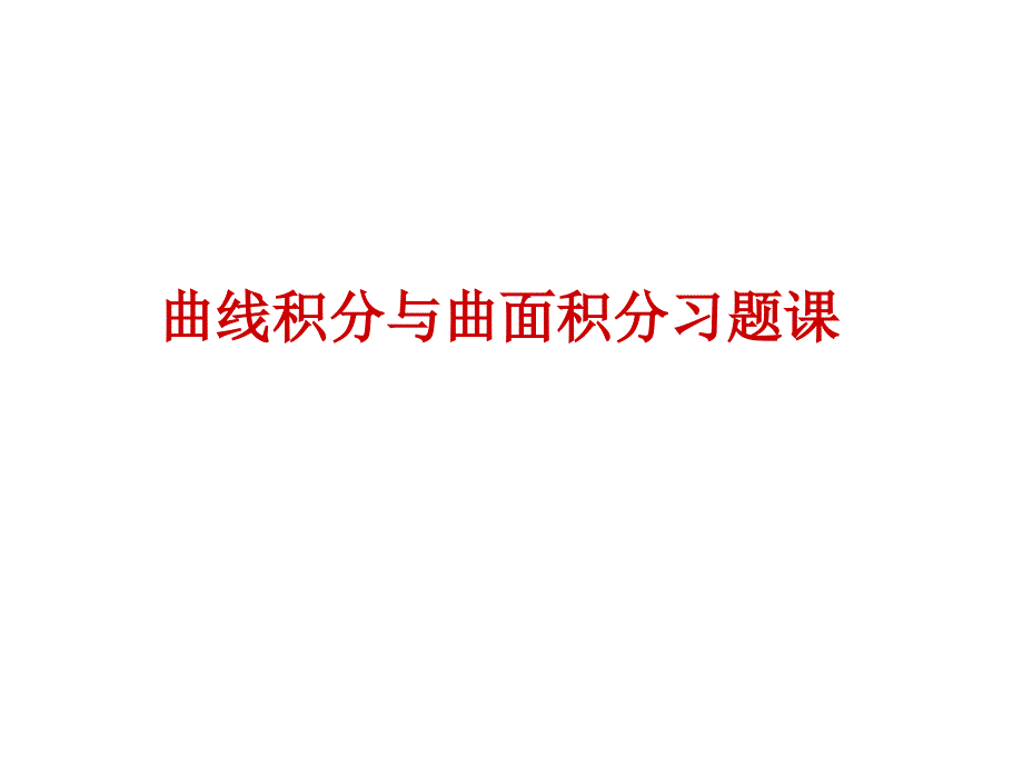 a11-曲线积分与曲面积分习题课习题_第1页