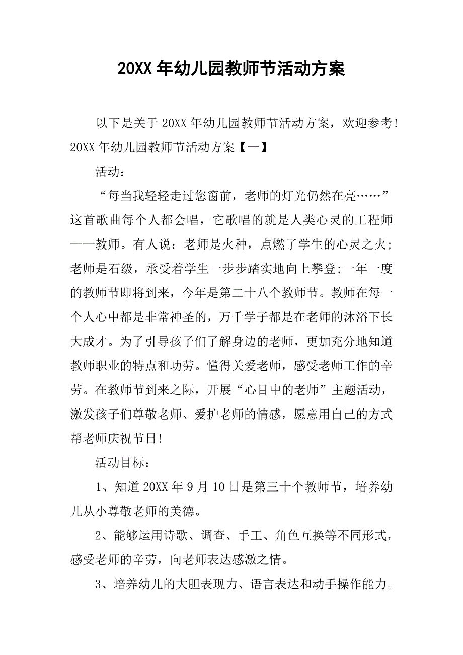 20xx年幼儿园教师节活动方案_第1页