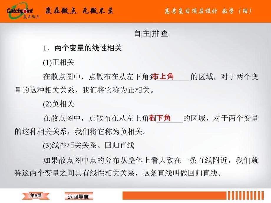 高考数学复习顶层设计（理科）-第9章-算法初步、统计、统计案例9.4_第5页