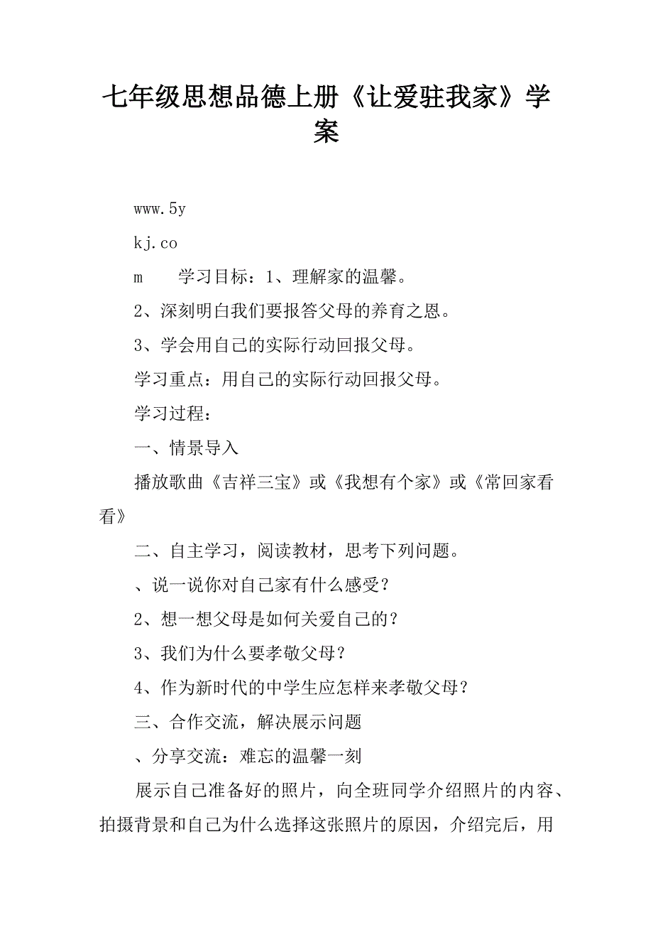 七年级思想品德上册《让爱驻我家》学案.doc_第1页