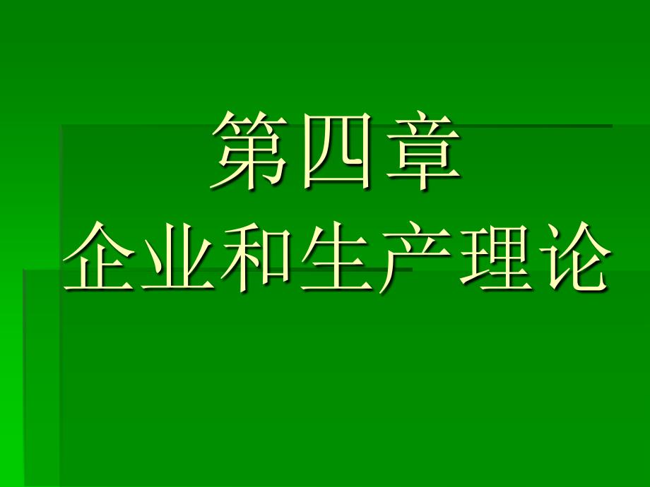 企业和生产理论（2）_第1页