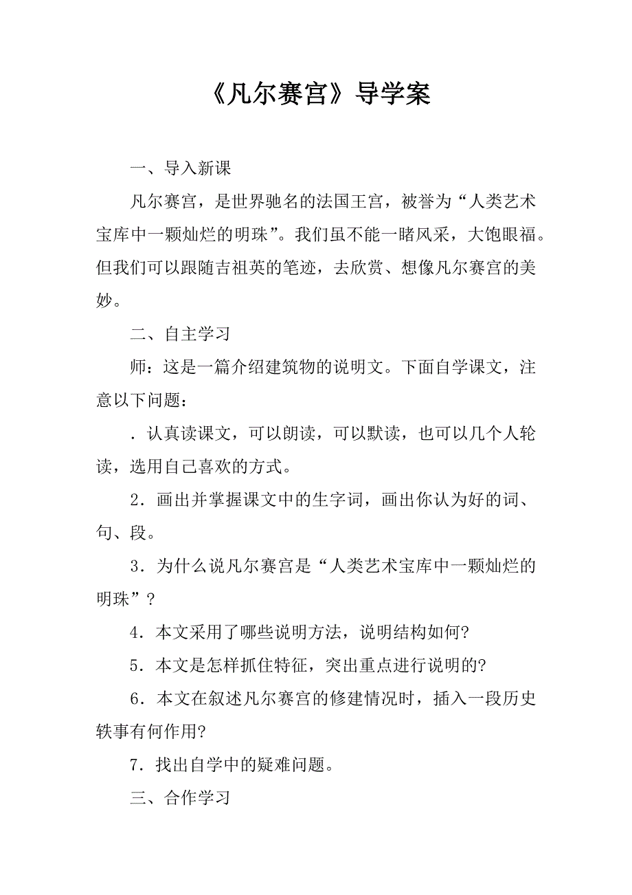 《凡尔赛宫》导学案.doc_第1页