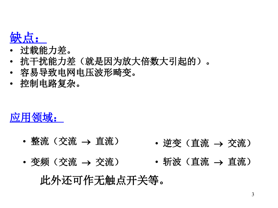 机电传动控制10-晶闸管_第3页