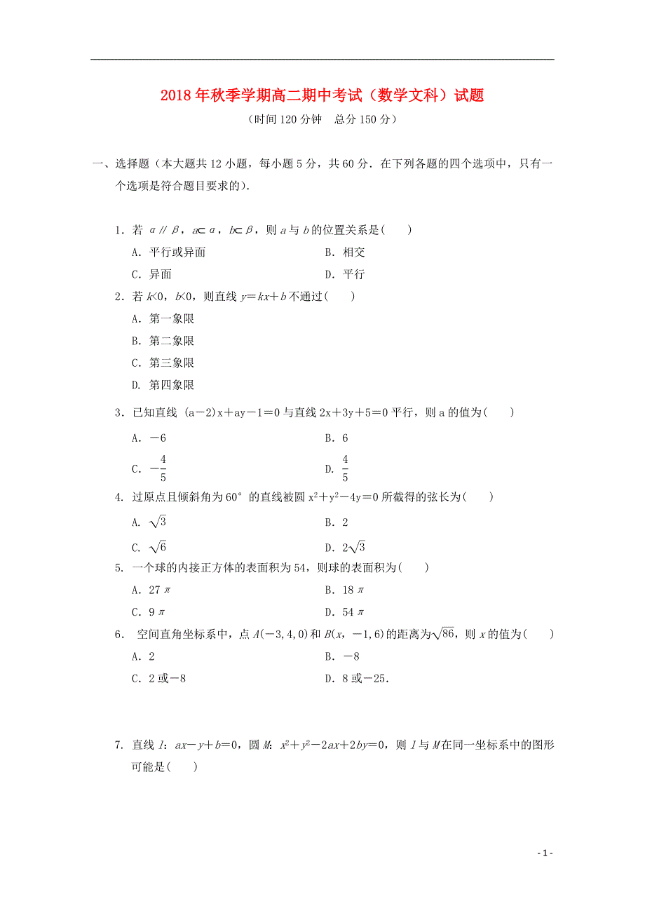 山西省吕梁市高级中学2018_2019届高二数学上学期期中试题文_第1页