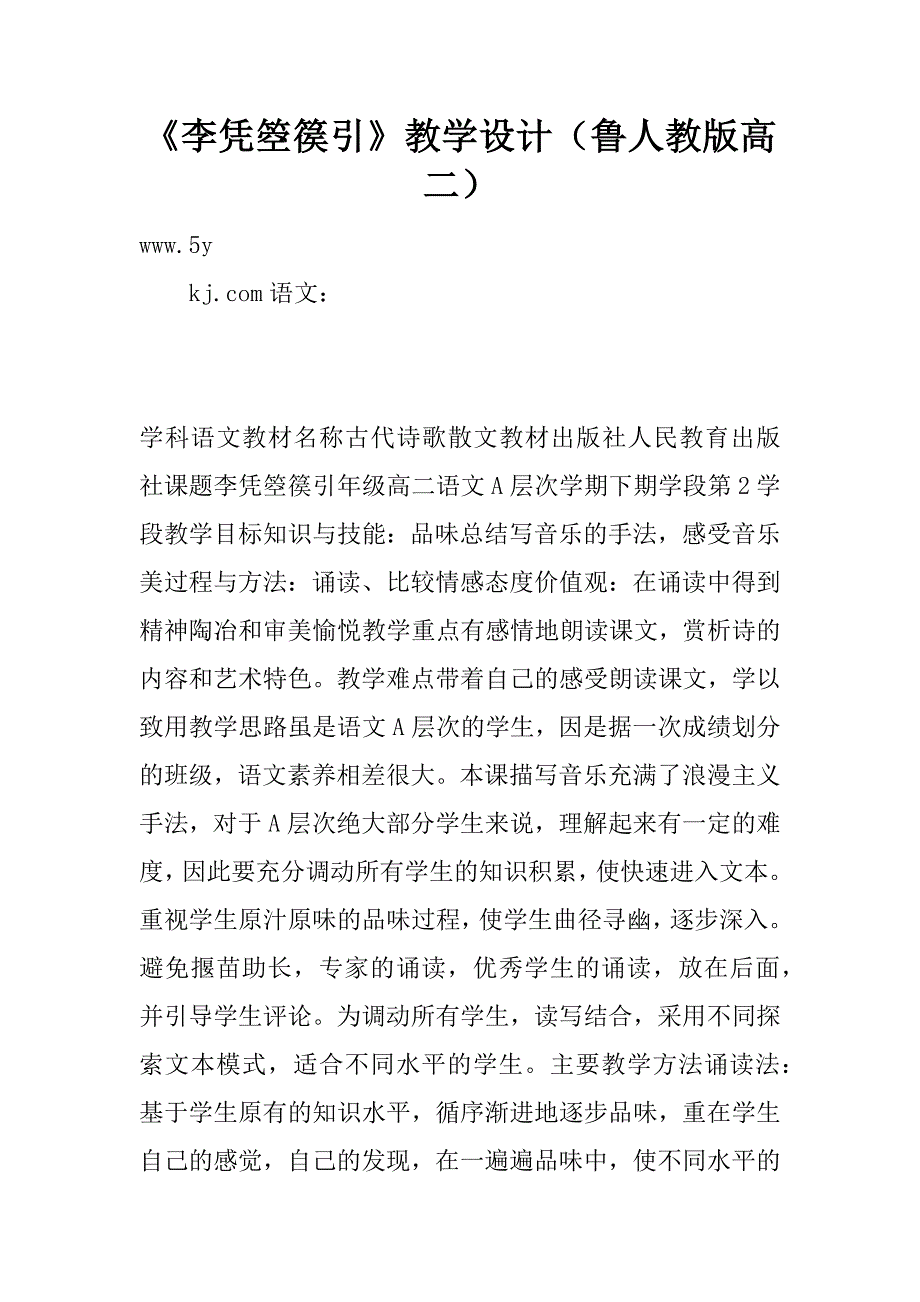 《李凭箜篌引》教学设计（鲁人教版高二）.doc_第1页