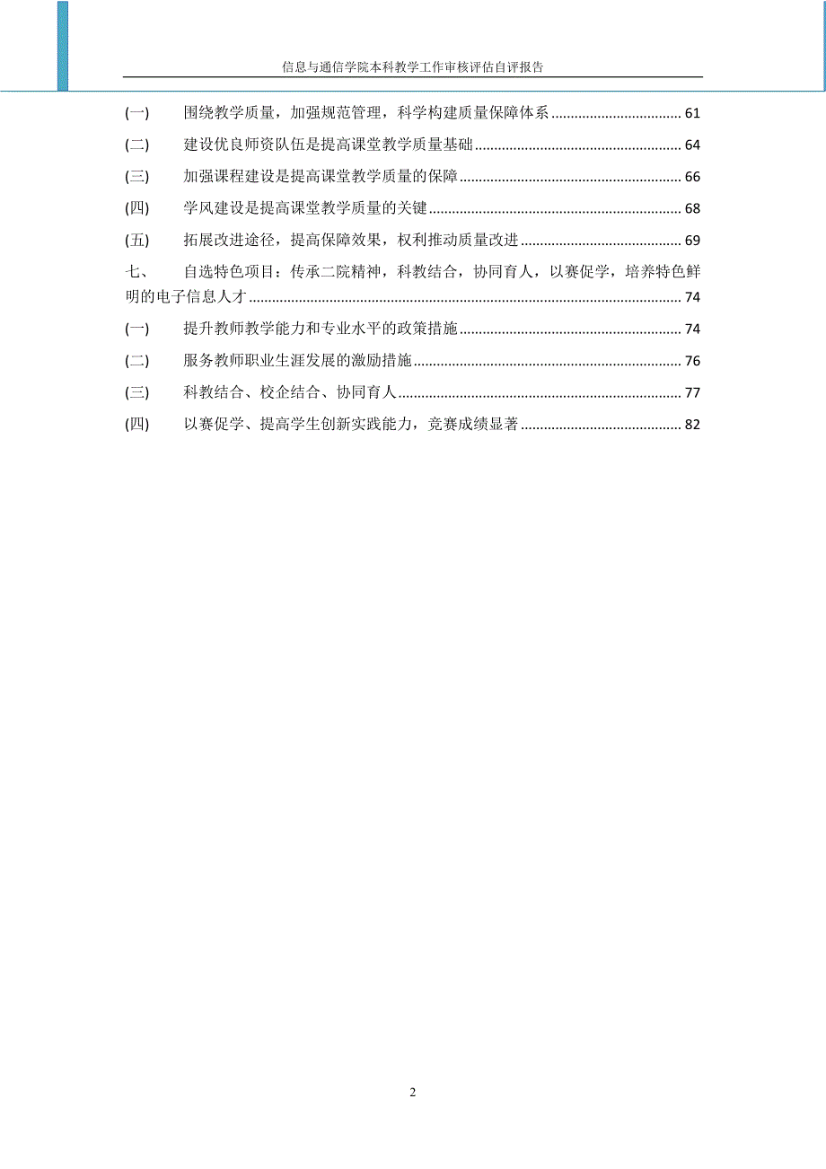 信息及通信学院本科教学工作审核评估自评报告_第2页