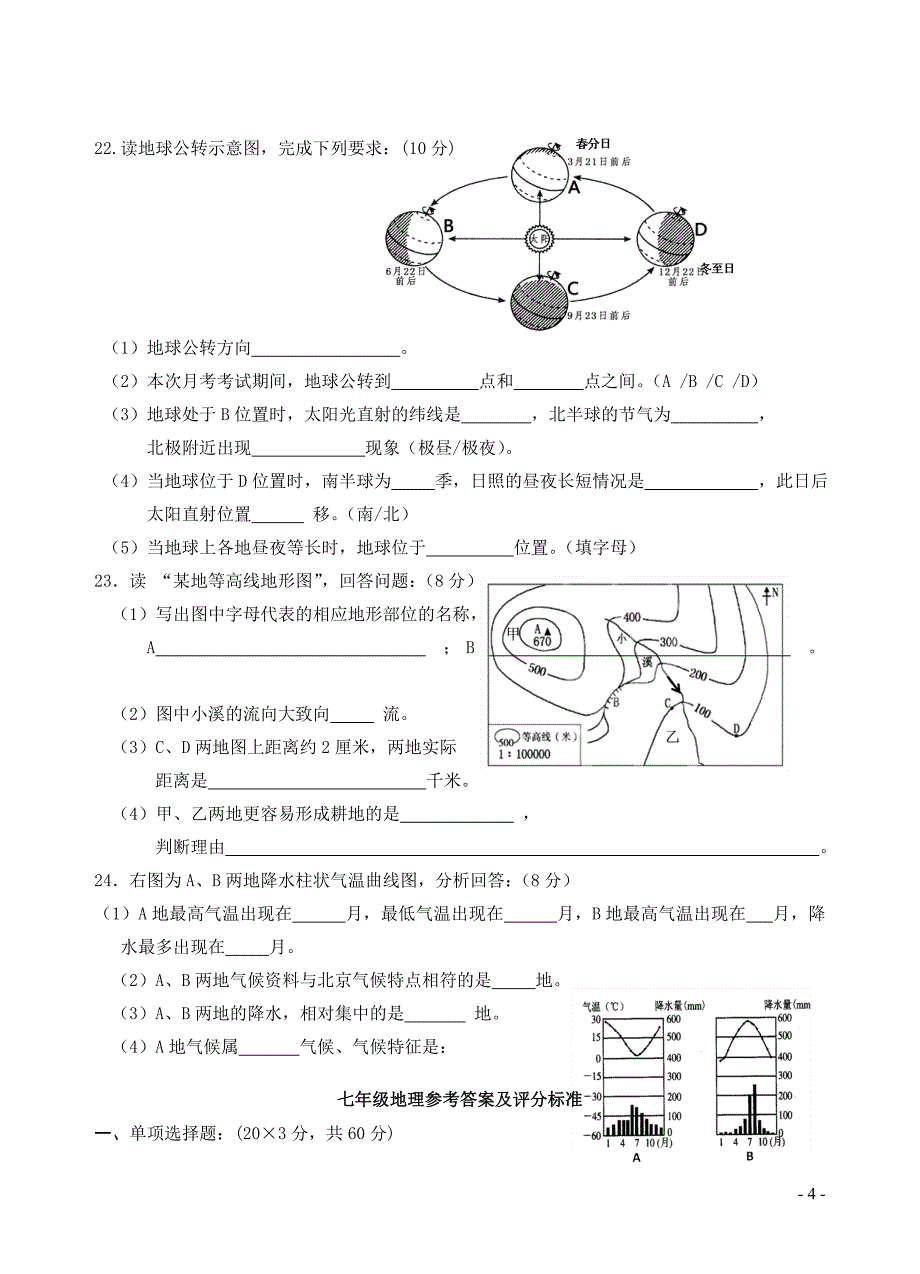 山东省莒县第四协作区2017-2018学年七年级地理上学期第二次月考试题 新人教版_第4页