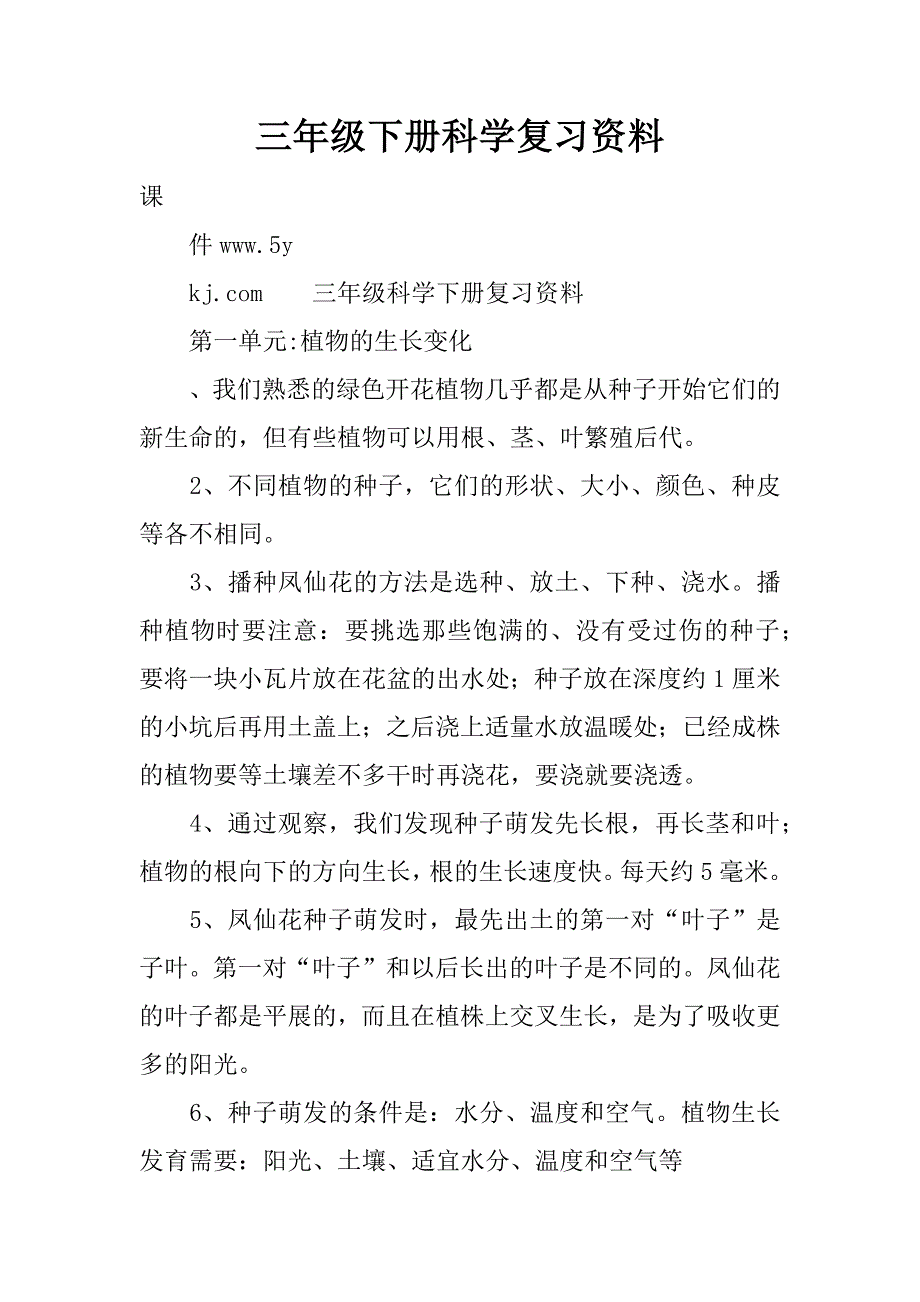 三年级下册科学复习资料.doc_第1页