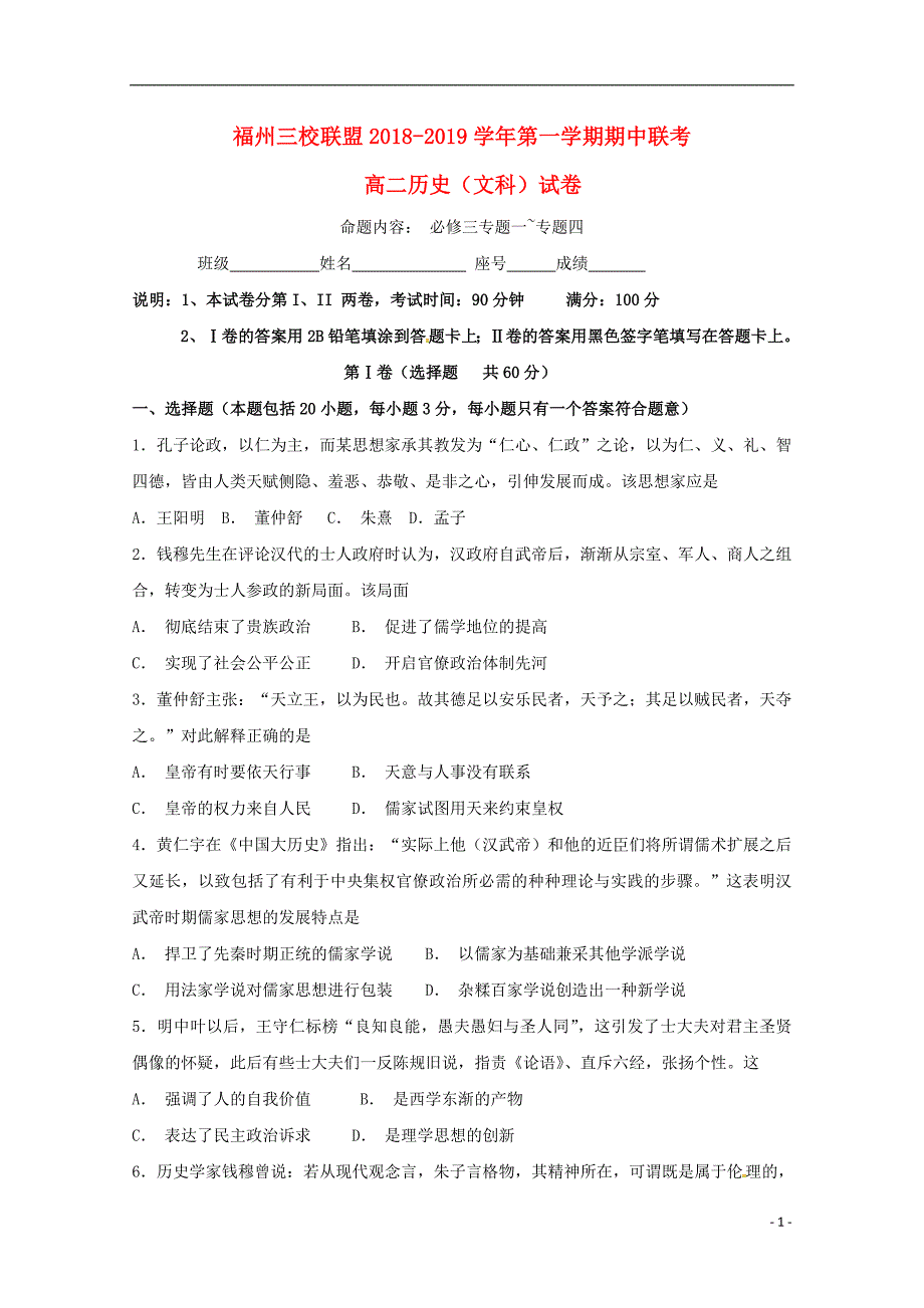 福建省福州市2018_2019学年高二历史上学期期中联考试题_第1页