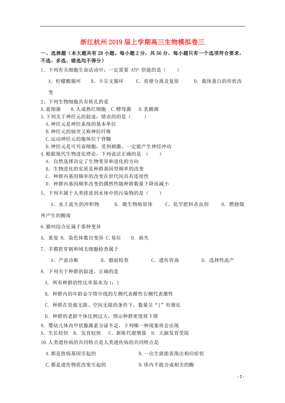 浙江省杭州市2019版高三生物上学期模拟卷三_第1页