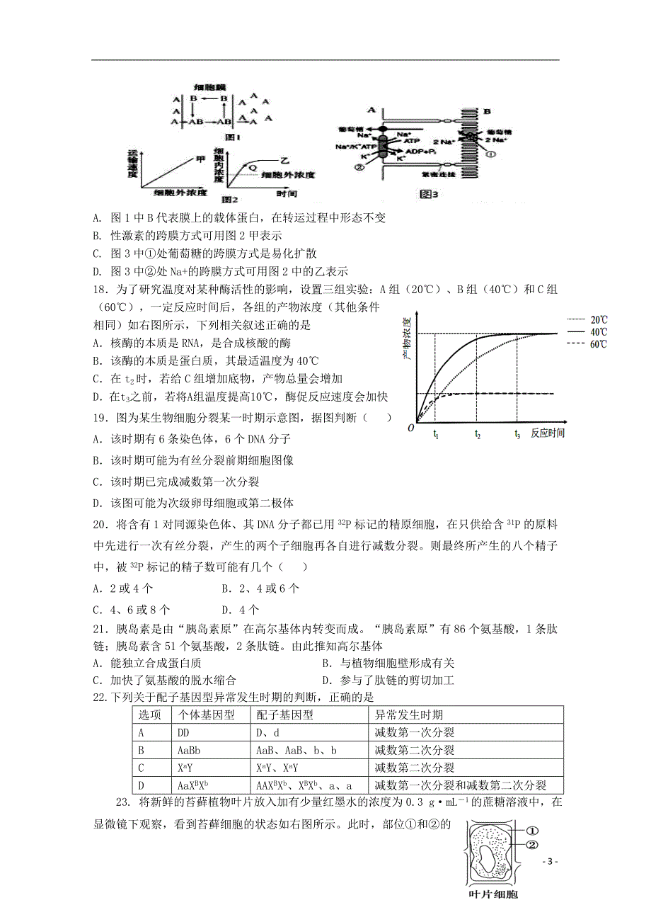 浙江省杭州市2019版高三生物上学期模拟卷三_第3页