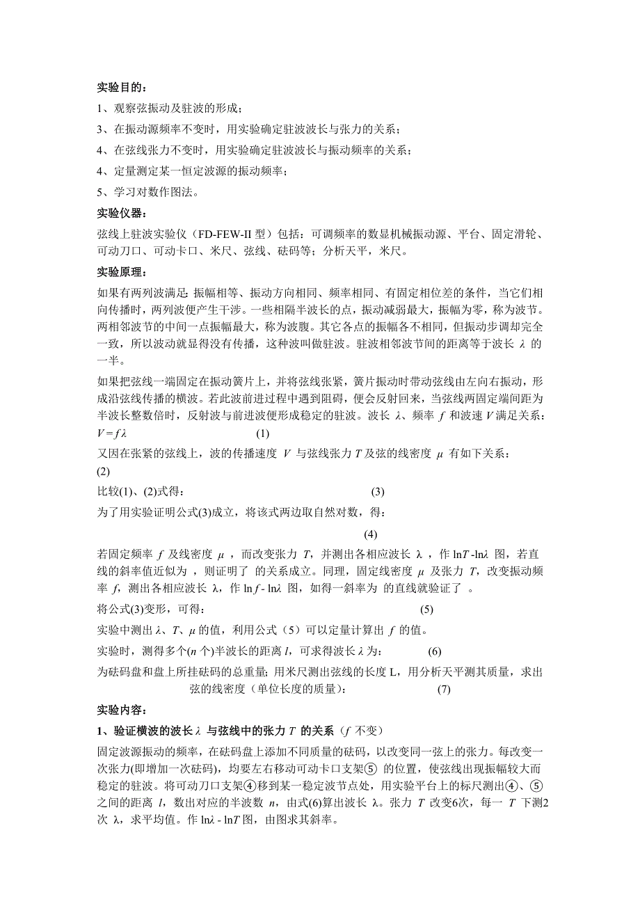 《驻波实验报告》word版_第1页