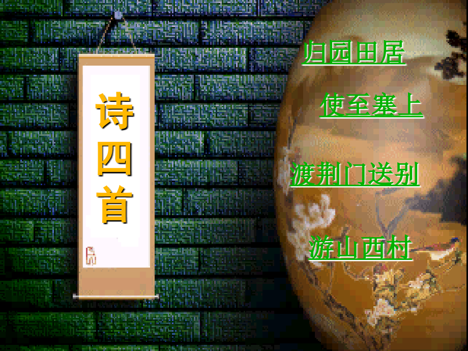 30诗四首 课件（人教版八年级上）_第1页