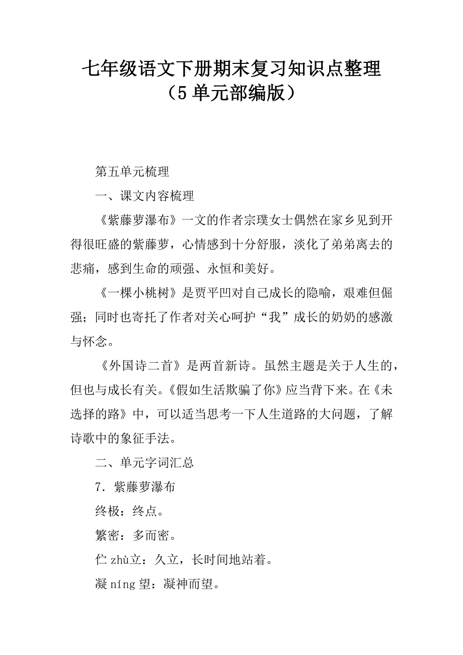 七年级语文下册期末复习知识点整理（5单元部编版）.doc_第1页