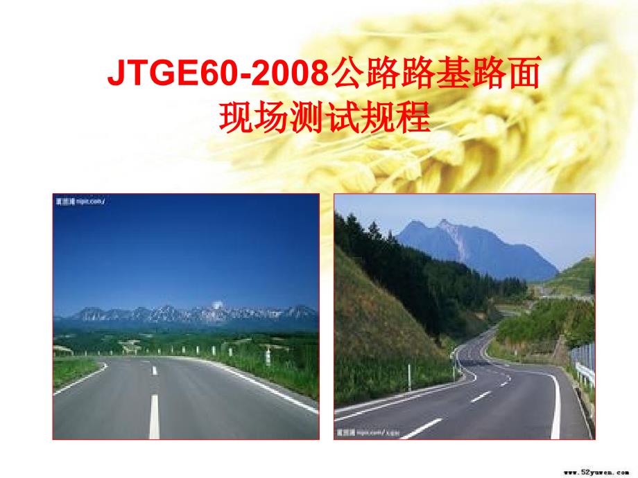 jtge60-2008-t0951公路路基路面现场测试规程东锦内部培训_第4页