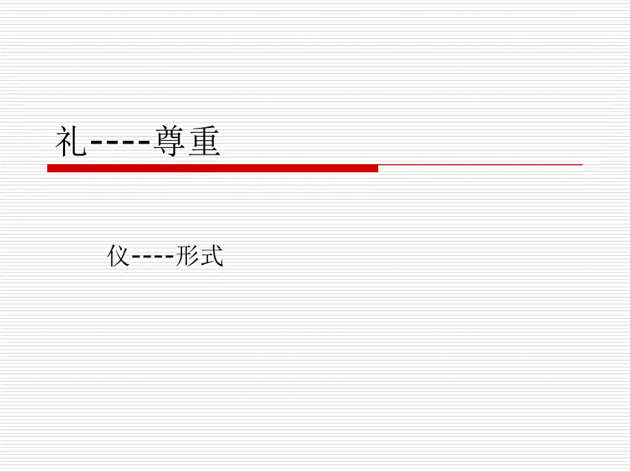 礼仪的5个基本原则_第1页