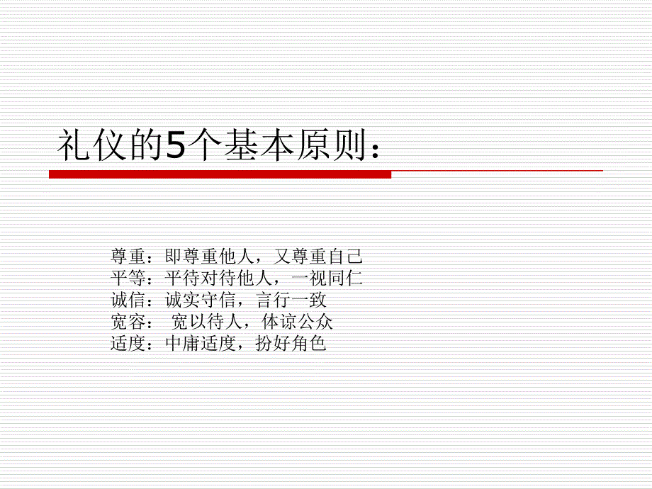 礼仪的5个基本原则_第2页