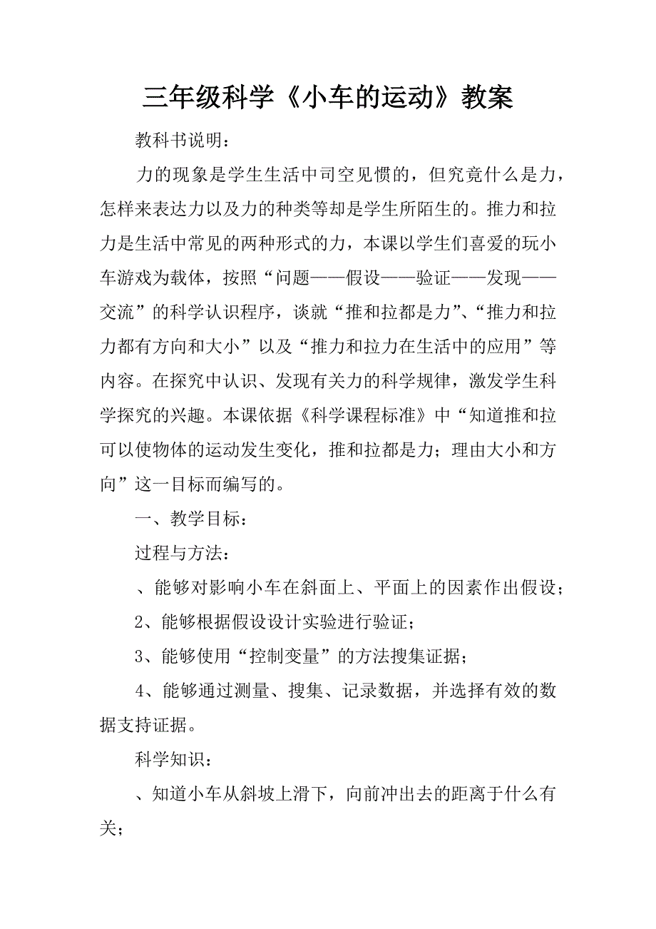 三年级科学《小车的运动》教案.doc_第1页