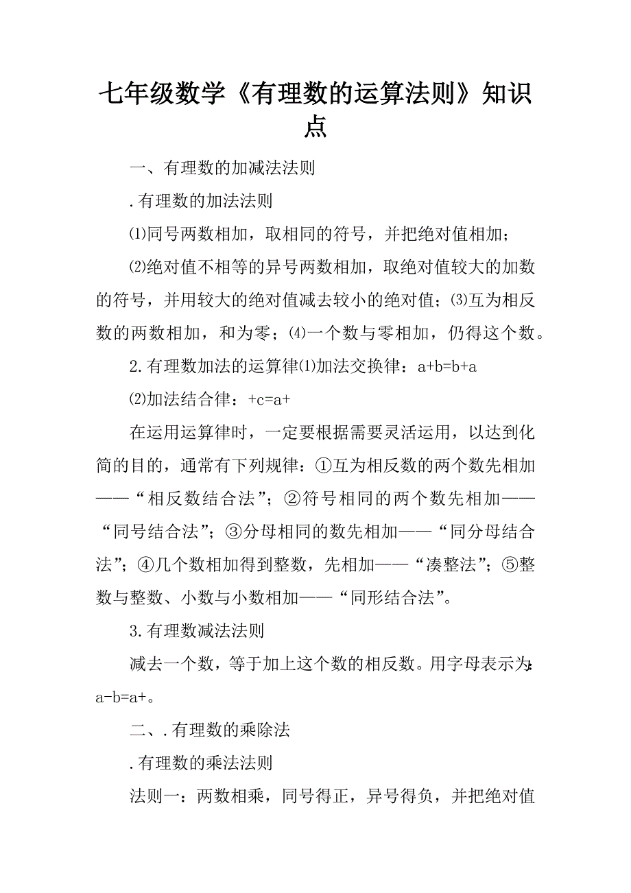 七年级数学《有理数的运算法则》知识点.doc_第1页