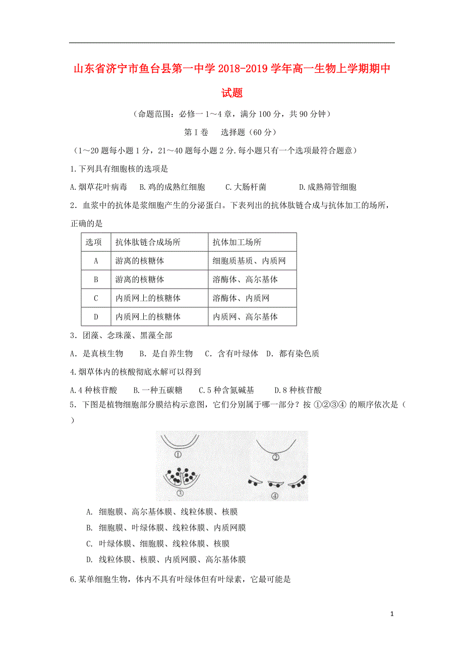 山东省济宁市鱼台县第一中学2018_2019届高一生物上学期期中试题_第1页