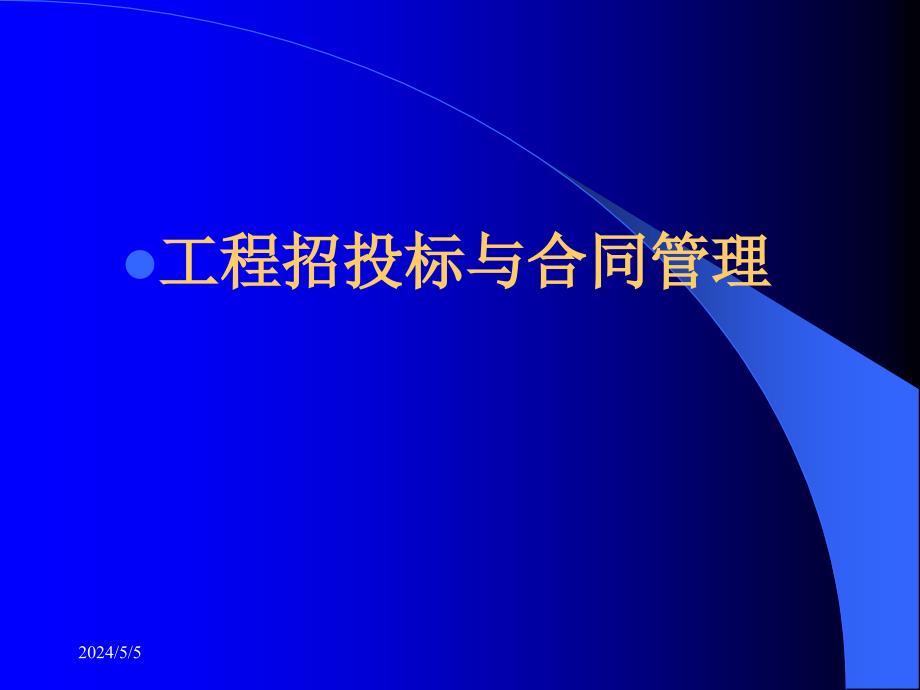 《工程合同管理概论》ppt课件_第2页