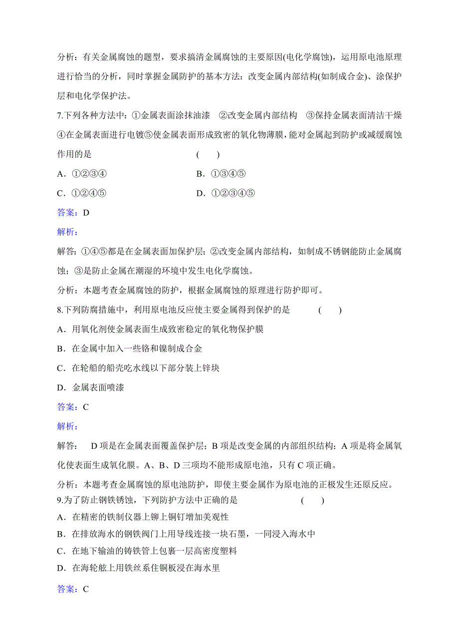 2018-2019学年人教版选修4 第三章第二节 金属的腐蚀和防护 作业_第4页