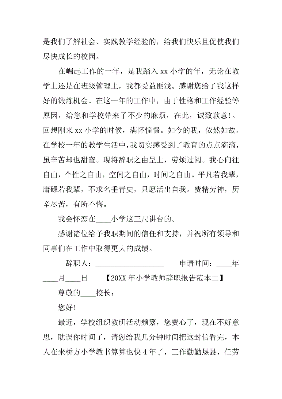 20xx年小学教师辞职报告范本_第2页