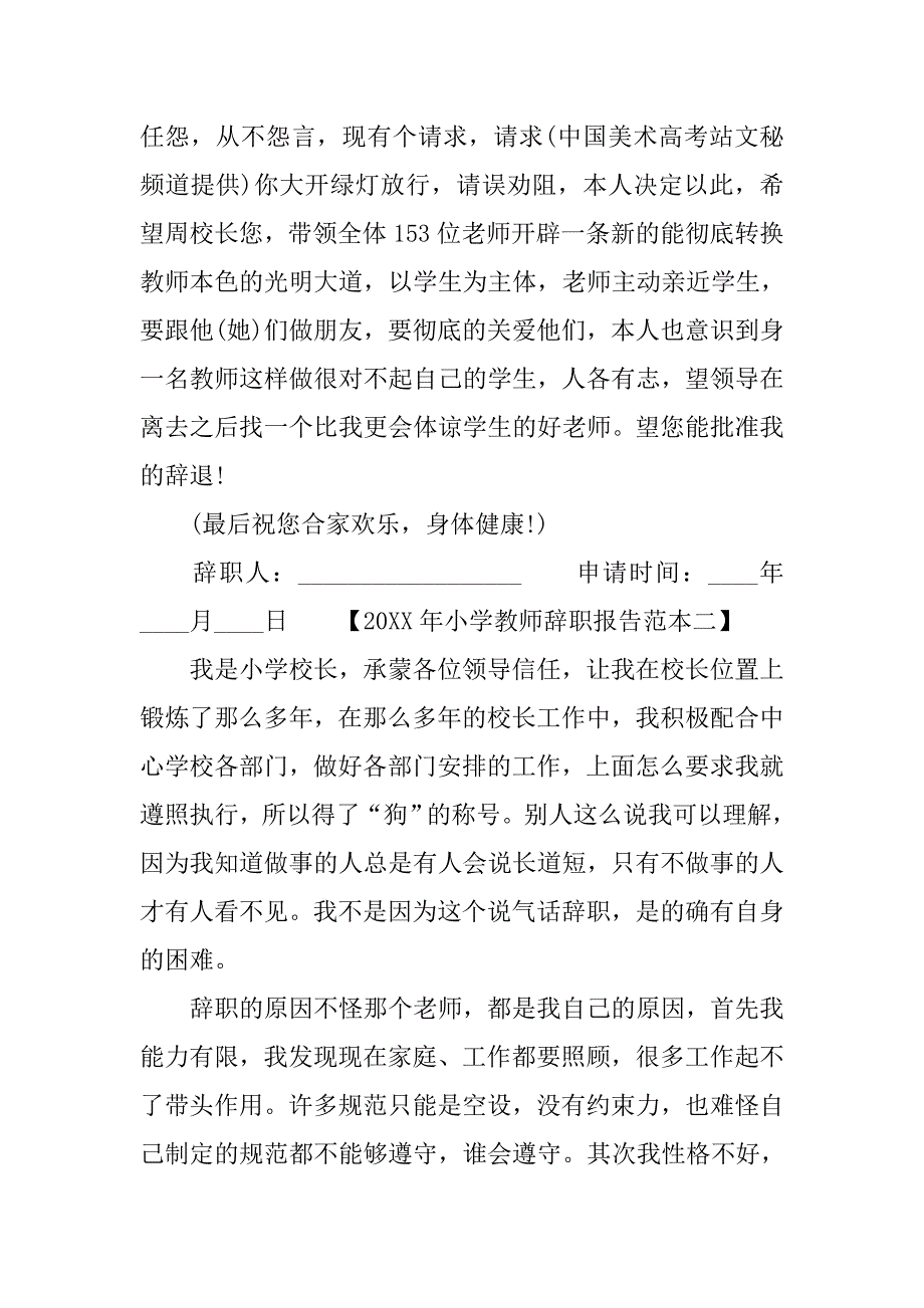 20xx年小学教师辞职报告范本_第3页